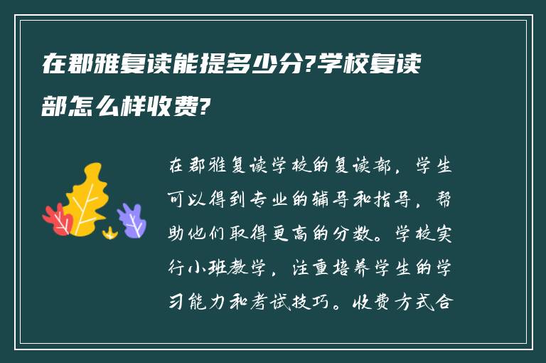 在郡雅复读能提多少分?学校复读部怎么样收费?