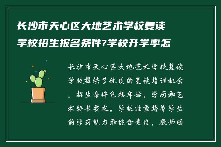 长沙市天心区大地艺术学校复读学校招生报名条件?学校升学率怎么样?