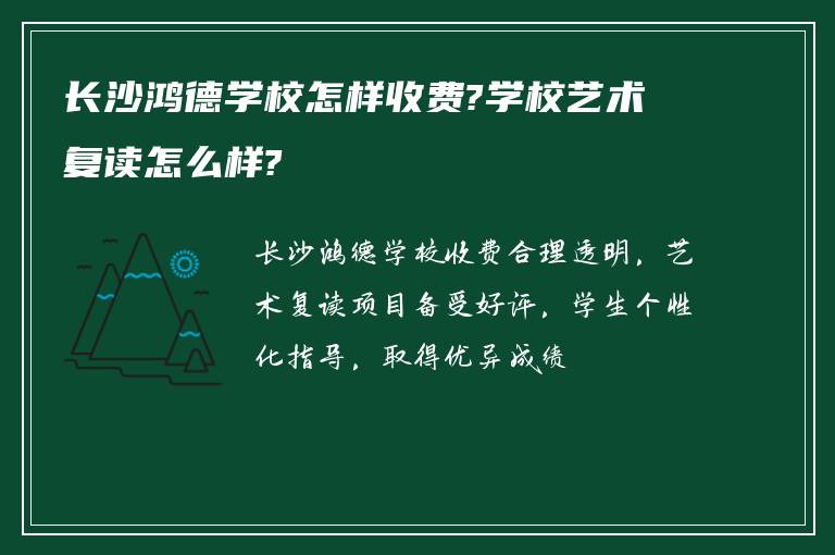 长沙鸿德学校怎样收费?学校艺术复读怎么样?