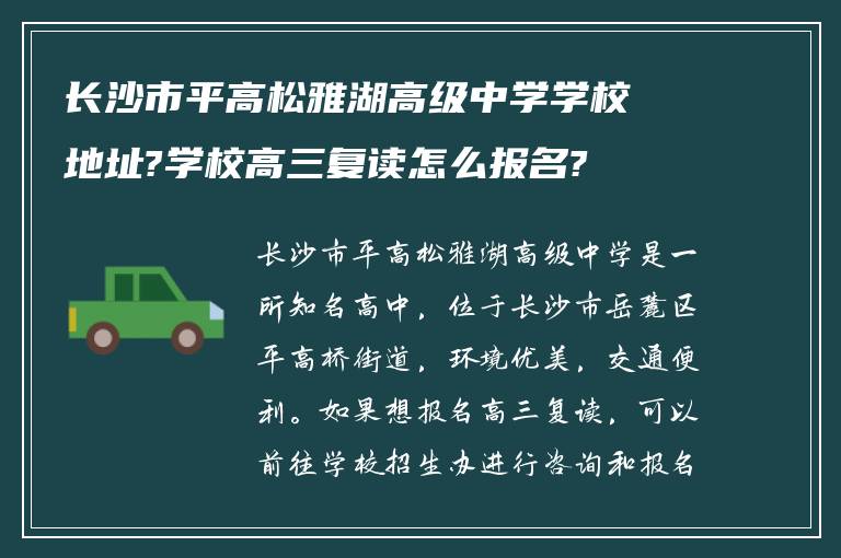 长沙市平高松雅湖高级中学学校地址?学校高三复读怎么报名?