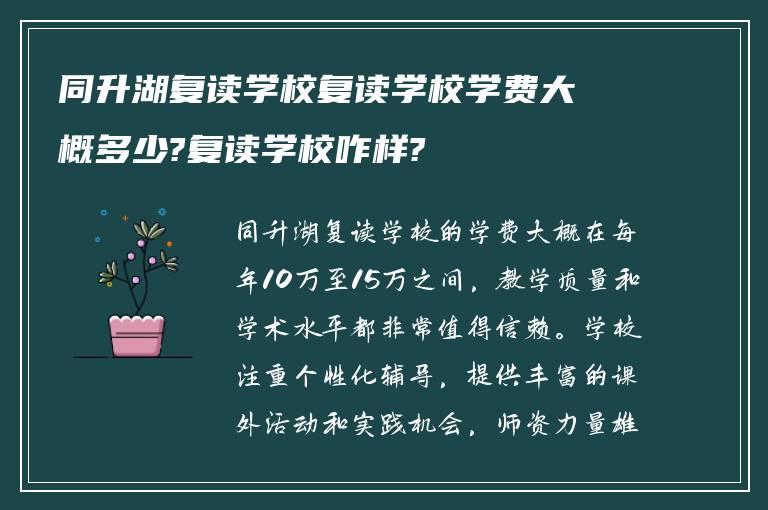 同升湖复读学校复读学校学费大概多少?复读学校咋样?