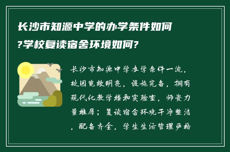 长沙市知源中学的办学条件如何?学校复读宿舍环境如何?