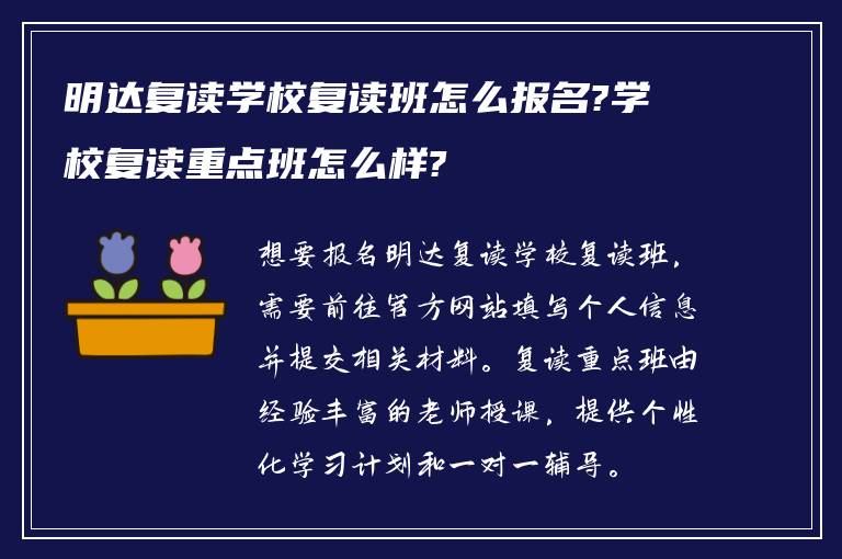 明达复读学校复读班怎么报名?学校复读重点班怎么样?