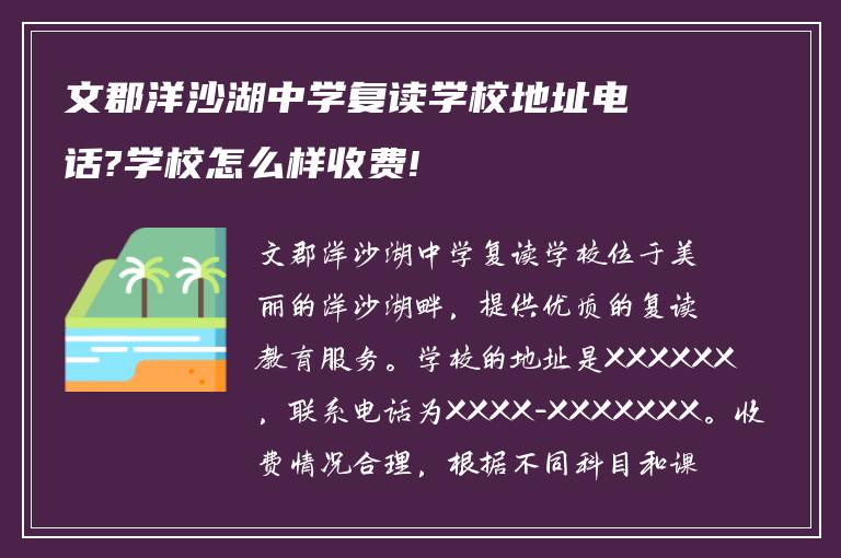 文郡洋沙湖中学复读学校地址电话?学校怎么样收费!