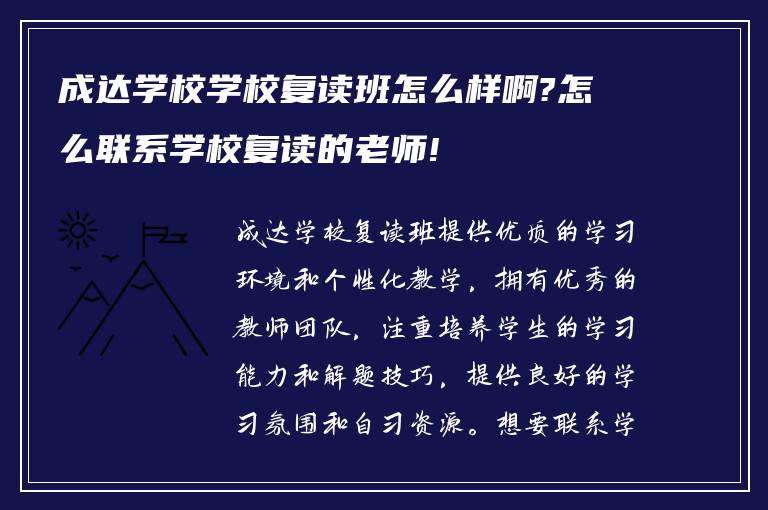 成达学校学校复读班怎么样啊?怎么联系学校复读的老师!