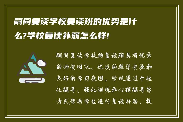 嗣同复读学校复读班的优势是什么?学校复读补弱怎么样!