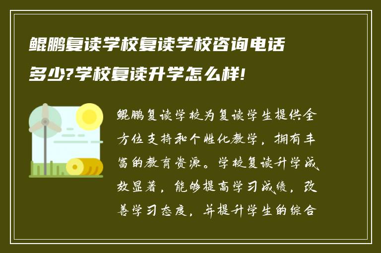 鲲鹏复读学校复读学校咨询电话多少?学校复读升学怎么样!