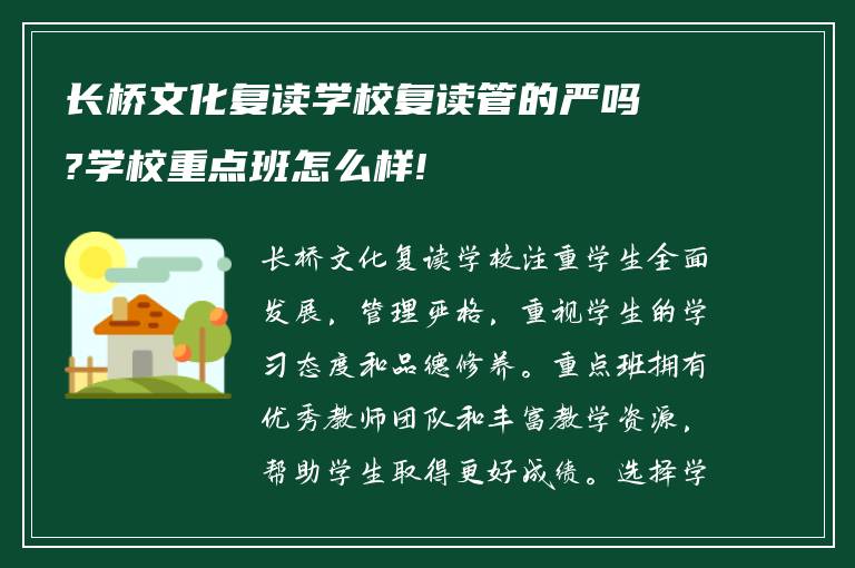 长桥文化复读学校复读管的严吗?学校重点班怎么样!