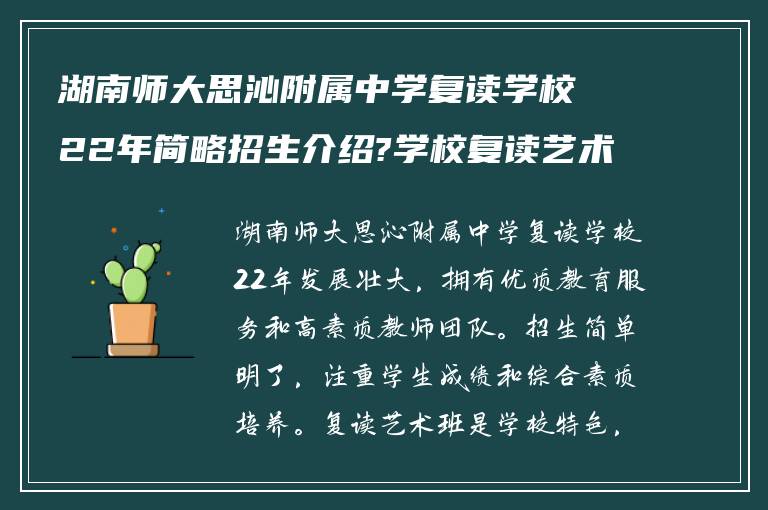 湖南师大思沁附属中学复读学校22年简略招生介绍?学校复读艺术班怎么样!