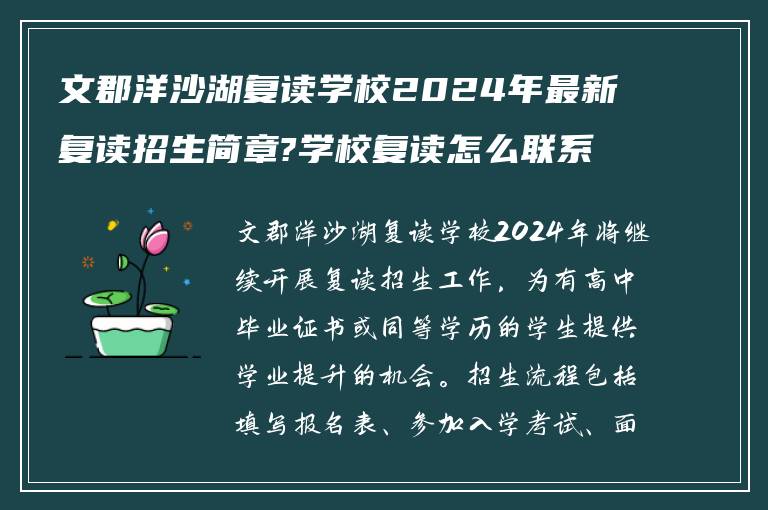 文郡洋沙湖复读学校2024年最新复读招生简章?学校复读怎么联系!