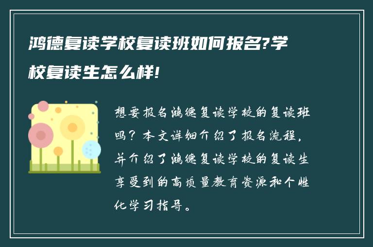 鸿德复读学校复读班如何报名?学校复读生怎么样!