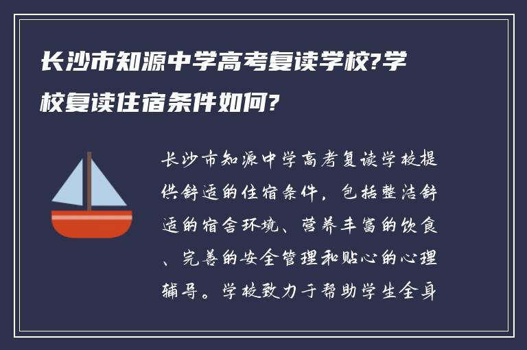 长沙市知源中学高考复读学校?学校复读住宿条件如何?