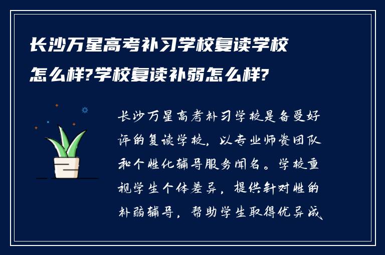 长沙万星高考补习学校复读学校怎么样?学校复读补弱怎么样?