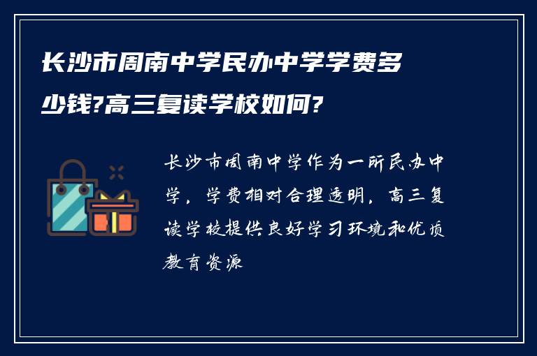 长沙市周南中学民办中学学费多少钱?高三复读学校如何?