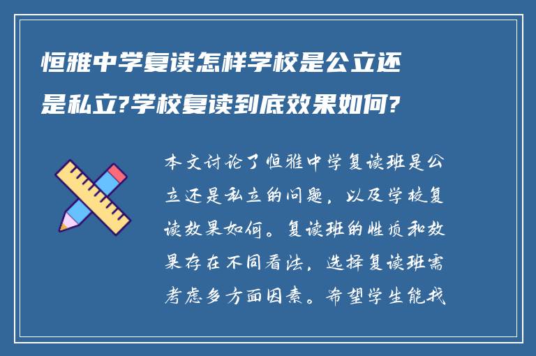 恒雅中学复读怎样学校是公立还是私立?学校复读到底效果如何?