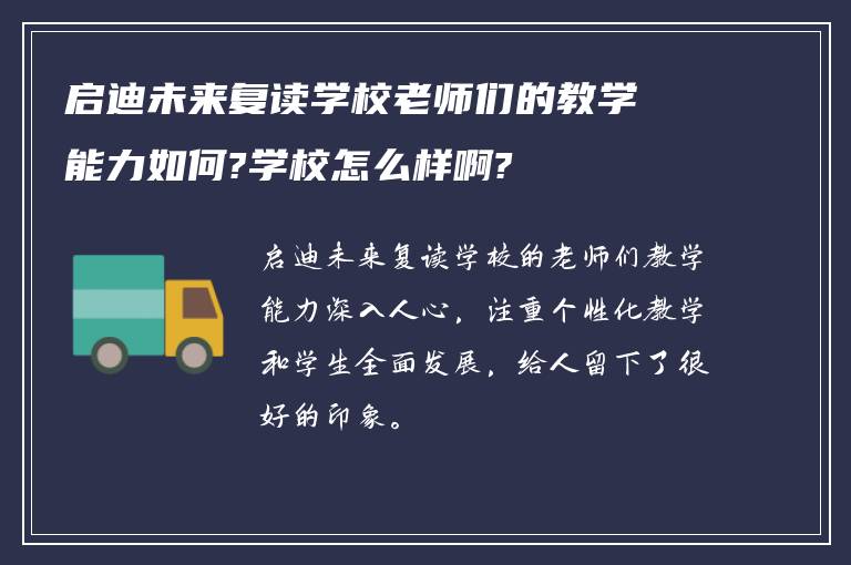 启迪未来复读学校老师们的教学能力如何?学校怎么样啊?