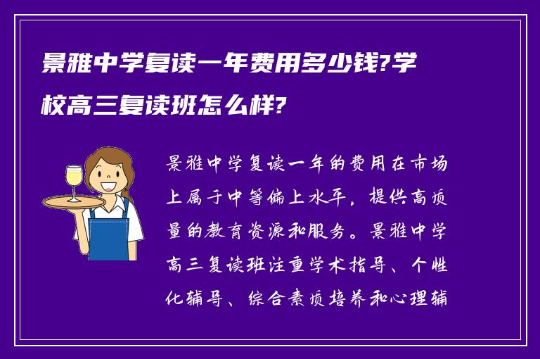 景雅中学复读一年费用多少钱?学校高三复读班怎么样?