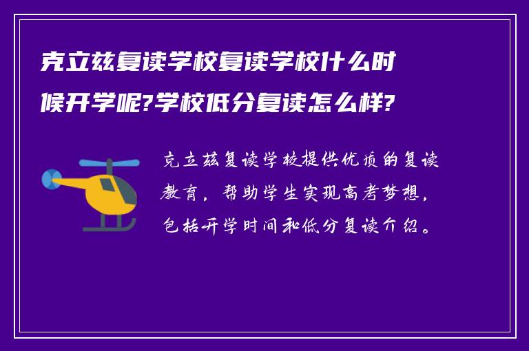 克立兹复读学校复读学校什么时候开学呢?学校低分复读怎么样?