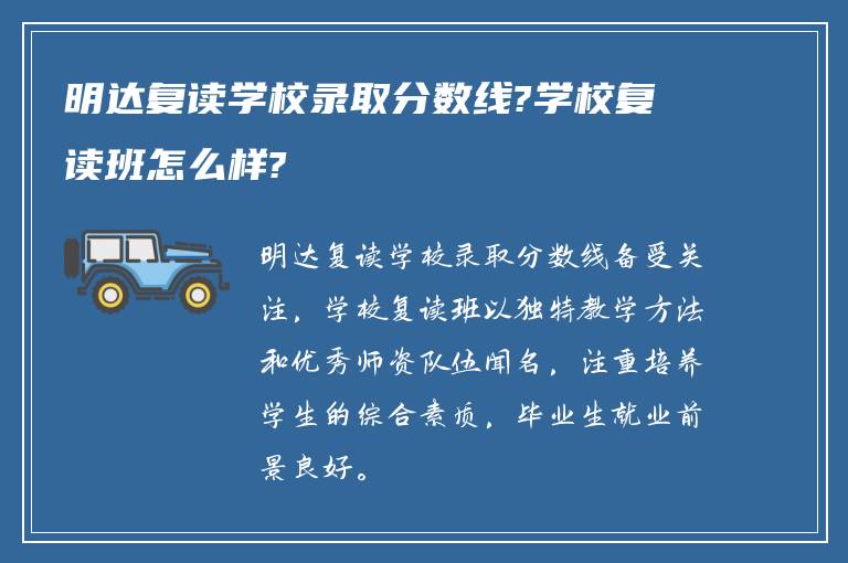 明达复读学校录取分数线?学校复读班怎么样?