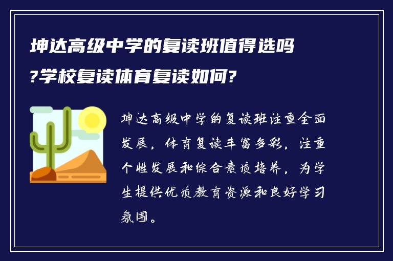 坤达高级中学的复读班值得选吗?学校复读体育复读如何?