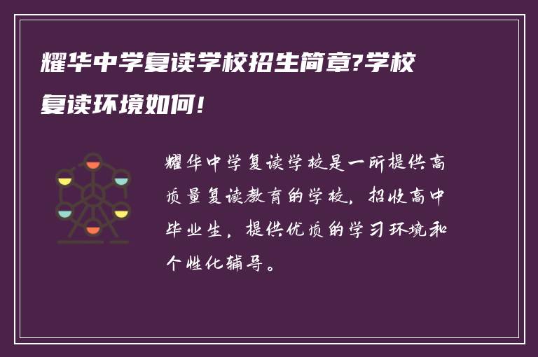 耀华中学复读学校招生简章?学校复读环境如何!