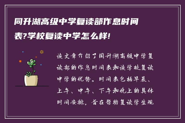 同升湖高级中学复读部作息时间表?学校复读中学怎么样!