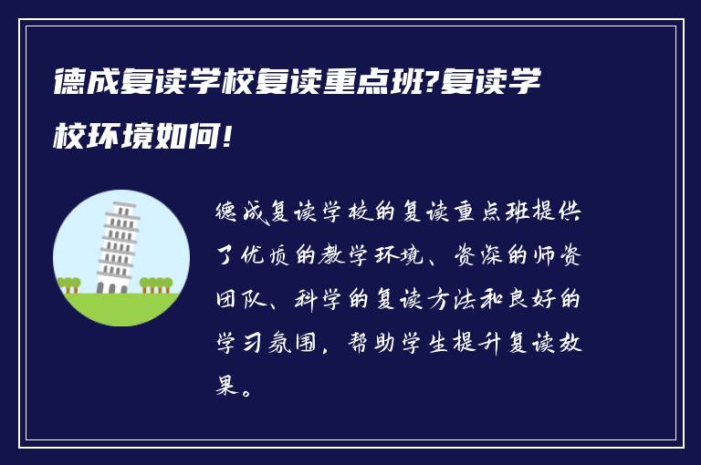 德成复读学校复读重点班?复读学校环境如何!