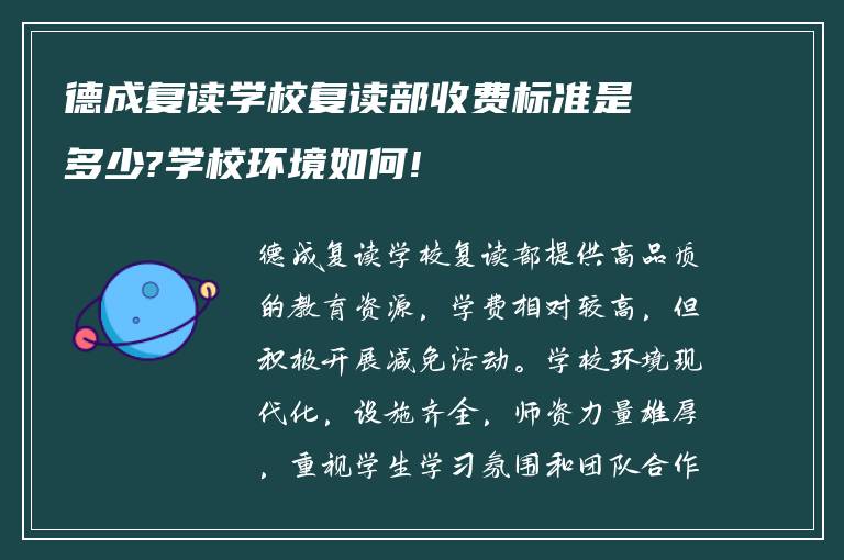 德成复读学校复读部收费标准是多少?学校环境如何!