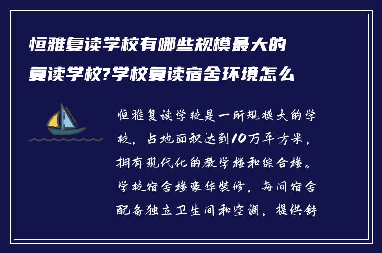 恒雅复读学校有哪些规模最大的复读学校?学校复读宿舍环境怎么样!