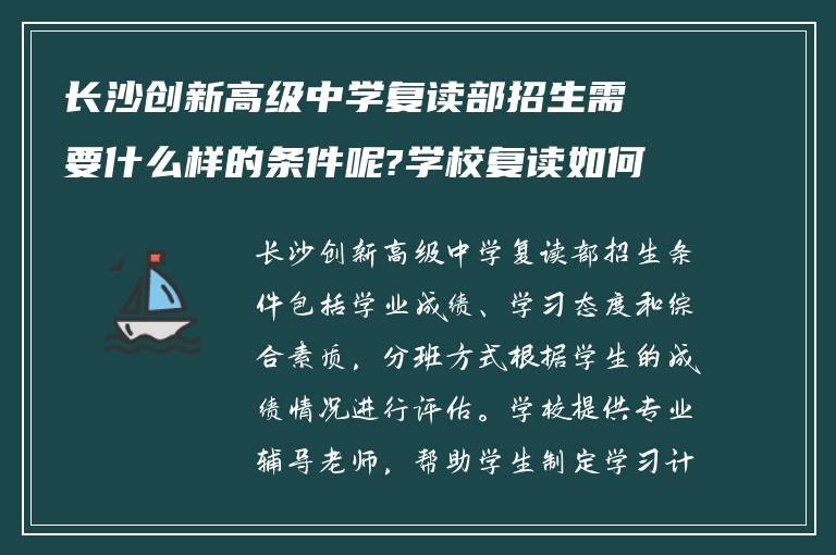 长沙创新高级中学复读部招生需要什么样的条件呢?学校复读如何分班的!