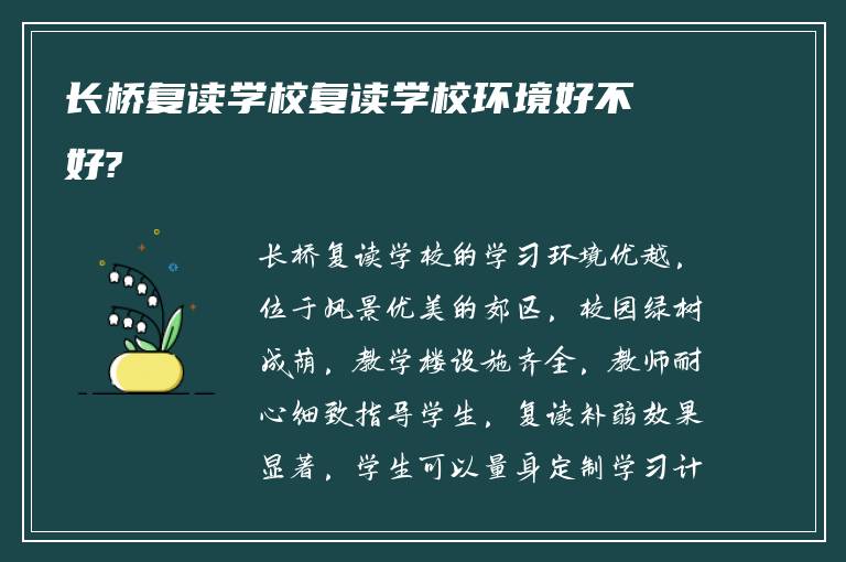 长桥复读学校复读学校环境好不好?