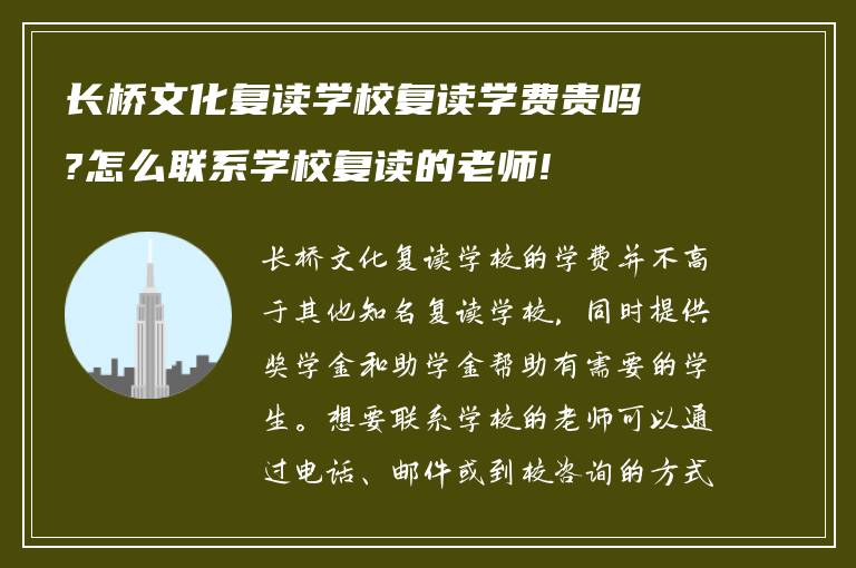 长桥文化复读学校复读学费贵吗?怎么联系学校复读的老师!