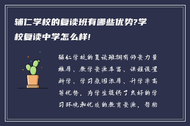 辅仁学校的复读班有哪些优势?学校复读中学怎么样!