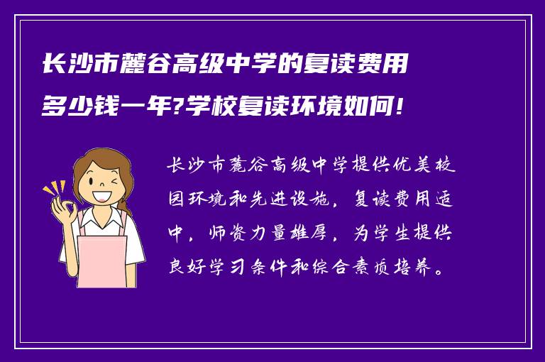 长沙市麓谷高级中学的复读费用多少钱一年?学校复读环境如何!