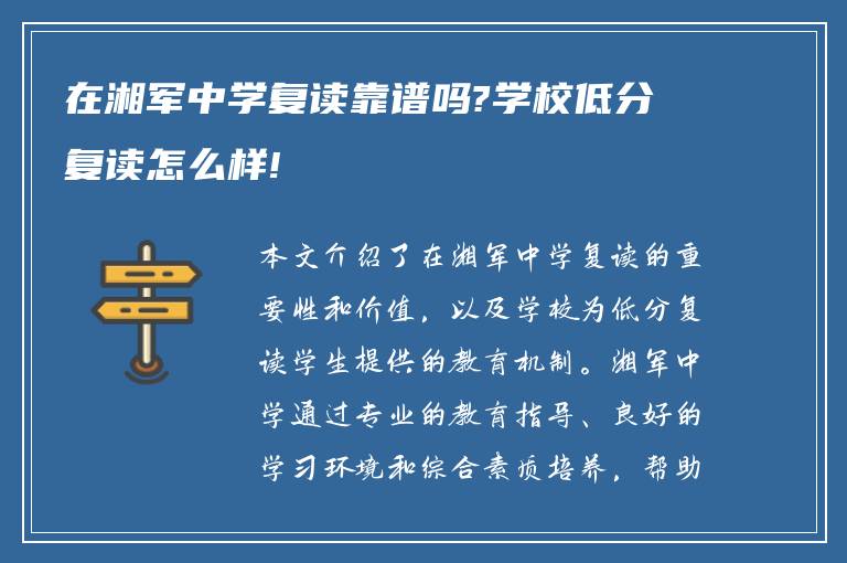 在湘军中学复读靠谱吗?学校低分复读怎么样!