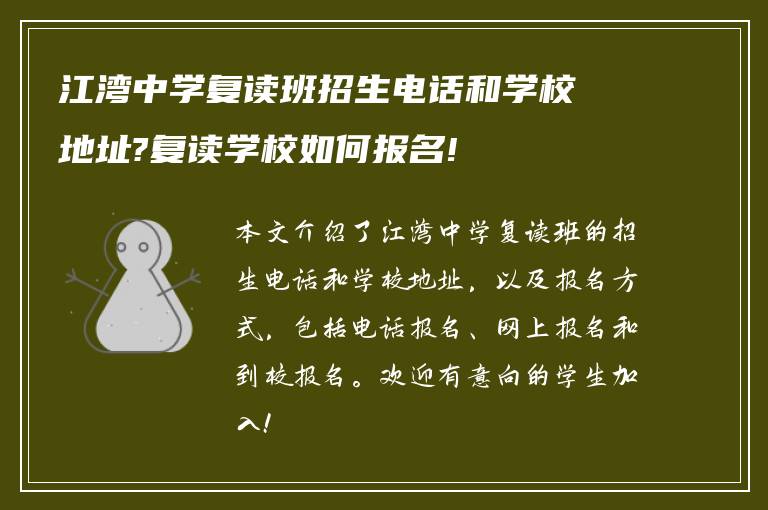 江湾中学复读班招生电话和学校地址?复读学校如何报名!