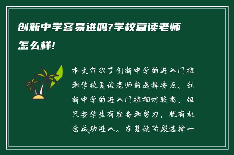 创新中学容易进吗?学校复读老师怎么样!