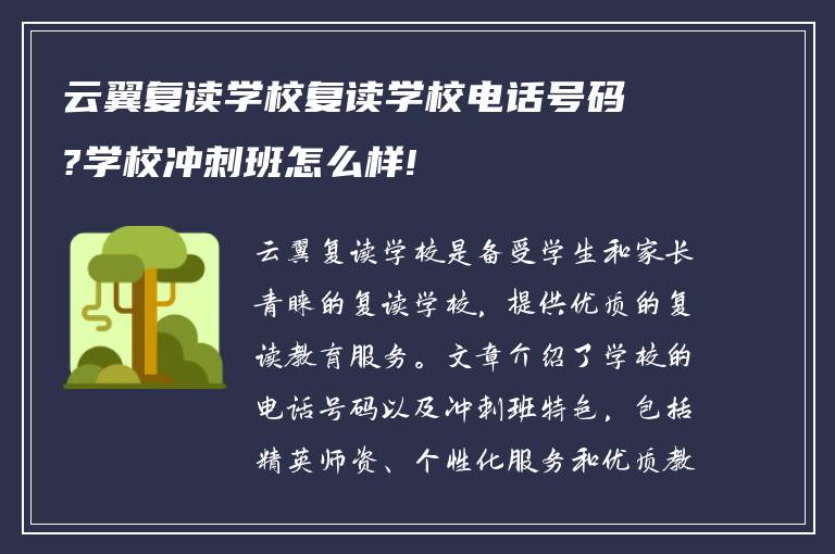 云翼复读学校复读学校电话号码?学校冲刺班怎么样!