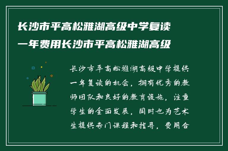 长沙市平高松雅湖高级中学复读一年费用长沙市平高松雅湖高级中学复读学校推荐?学校复读艺术生怎么样!