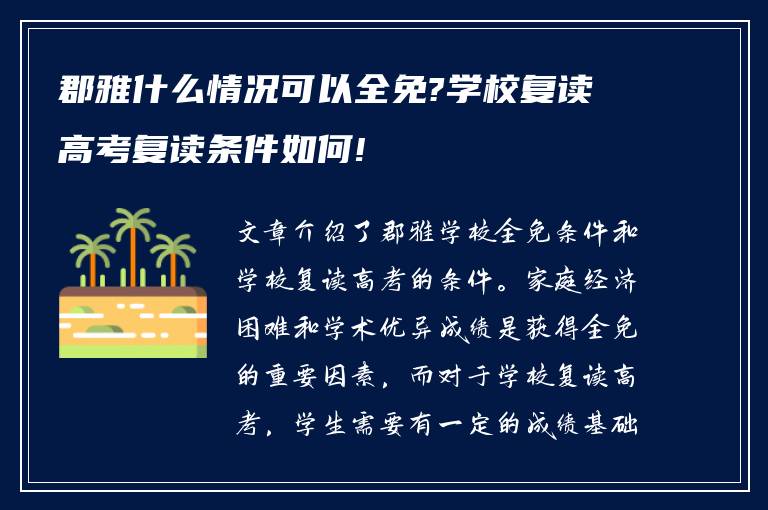 郡雅什么情况可以全免?学校复读高考复读条件如何!