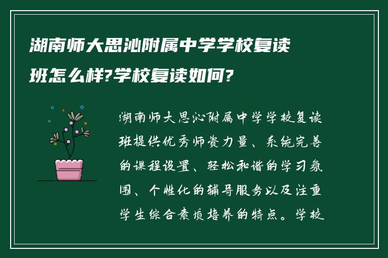 湖南师大思沁附属中学学校复读班怎么样?学校复读如何?