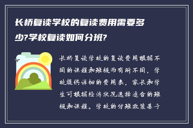 长桥复读学校的复读费用需要多少?学校复读如何分班?