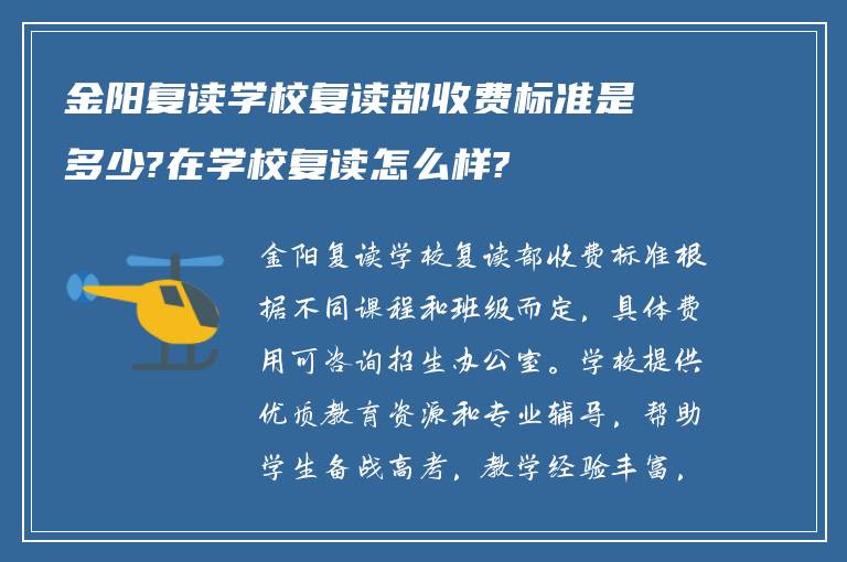 金阳复读学校复读部收费标准是多少?在学校复读怎么样?