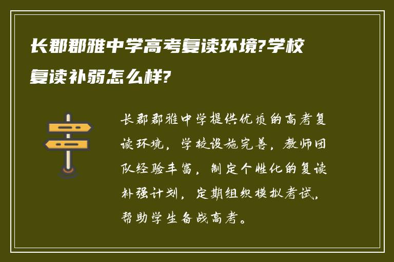 长郡郡雅中学高考复读环境?学校复读补弱怎么样?