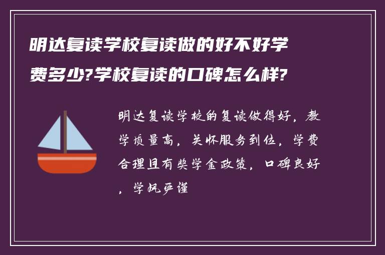 明达复读学校复读做的好不好学费多少?学校复读的口碑怎么样?