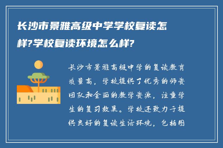 长沙市景雅高级中学学校复读怎样?学校复读环境怎么样?