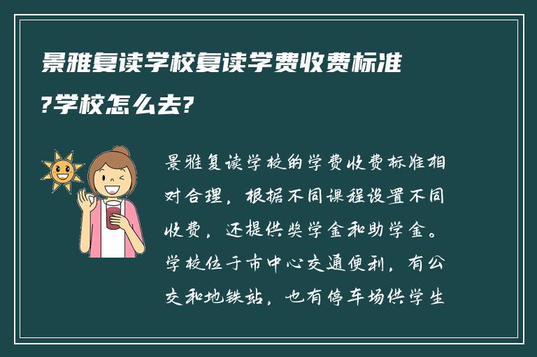 景雅复读学校复读学费收费标准?学校怎么去?