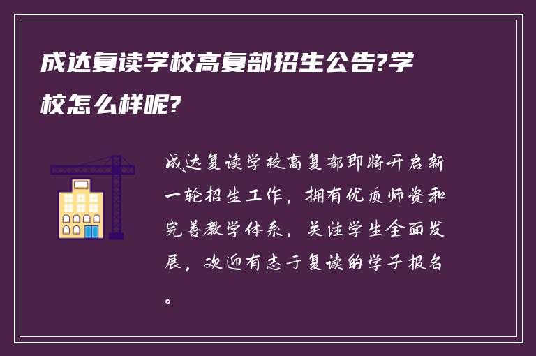 成达复读学校高复部招生公告?学校怎么样呢?