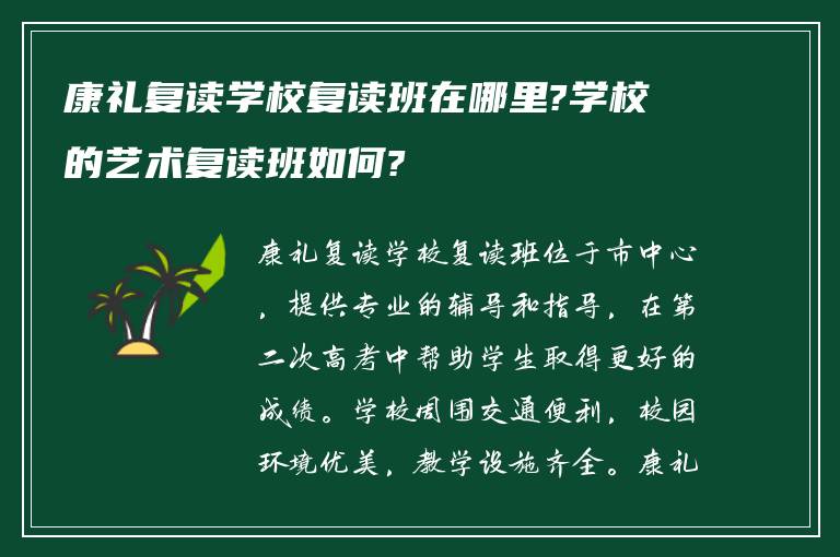 康礼复读学校复读班在哪里?学校的艺术复读班如何?