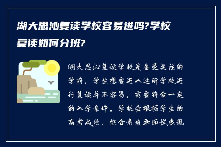 湖大思沁复读学校容易进吗?学校复读如何分班?